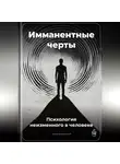 Артем Демиденко - Имманентные черты: Психология неизменного в человеке