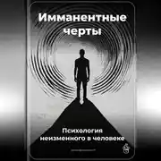 Постер книги Имманентные черты: Психология неизменного в человеке