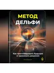Артем Демиденко - Метод Дельфи: Как прогнозировать будущее и принимать решения