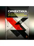 Артем Демиденко - Синектика: Как объединять разное для поиска новых решений