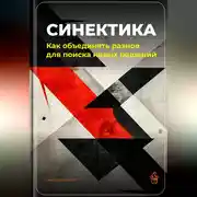 Постер книги Синектика: Как объединять разное для поиска новых решений