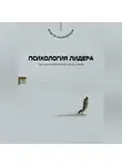 Андрей Миллиардов - Психология лидера. Как вдохновлять и вести за собой