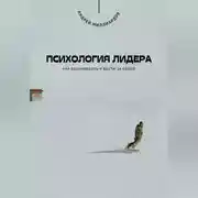 Постер книги Психология лидера. Как вдохновлять и вести за собой