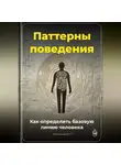 Артем Демиденко - Паттерны поведения: Как определить базовую линию человека