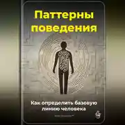 Постер книги Паттерны поведения: Как определить базовую линию человека