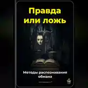 Постер книги Правда или ложь: Методы распознавания обмана