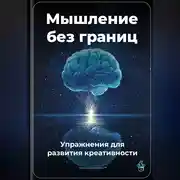 Постер книги Мышление без границ: Упражнения для развития креативности