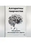 Артем Демиденко - Алгоритмы творчества: Как решать нестандартные задачи