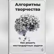 Постер книги Алгоритмы творчества: Как решать нестандартные задачи