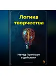 Артем Демиденко - Логика творчества: Метод Пуанкаре в действии