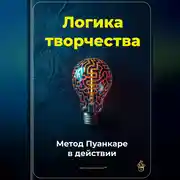 Постер книги Логика творчества: Метод Пуанкаре в действии