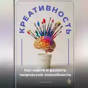 Постер книги Креативность: Как найти и развить творческие способности