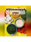 ЛЮБОВЬ СНЕГИРЕВА - WEGАНИЗИРУЙ УТРО