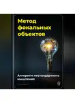 Артем Демиденко - Метод фокальных объектов: Алгоритм нестандартного мышления