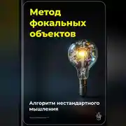Постер книги Метод фокальных объектов: Алгоритм нестандартного мышления
