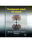 Артем Демиденко - Генерация идей по науке: Метод морфологического анализа