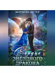 Морвейн Ветер - Сердце звёздного дракона