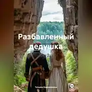 Постер книги Разбавленный дедушка