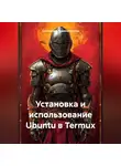 Системный Администратор - Установка и использование Ubuntu в Termux