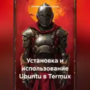 Постер книги Установка и использование Ubuntu в Termux