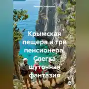 Постер книги Крымская пещера и три пенсионера (слегка шуточная фантазия)