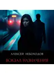 Алексей Небоходов - Вокзал назначения