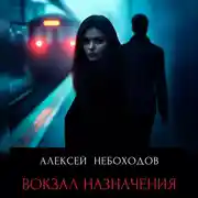 Постер книги Вокзал назначения