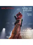 Алексей Алехин - Мясорубка. Как Россия полюбила кровавый спорт