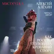 Постер книги Мясорубка. Как Россия полюбила кровавый спорт