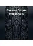 Леонид Филиппов - Лунные будни. Новелла II.