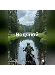 Максим Боков - Водяной