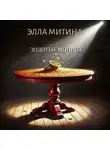 Элла Митина - Золотые монеты