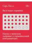 Хилл Сара - Вы и ваши гормоны. Наука о женском здоровье и гормональной контрацепции