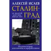Постер книги Сталинград. За Волгой для нас земли нет