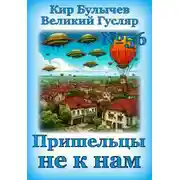 Постер книги Пришельцы не к нам