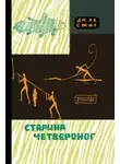 Джеймс Леонард Брирли Смит - Старина четвероног