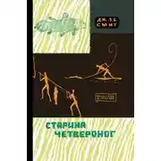 Постер книги Старина четвероног
