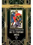 Эдмонд Гамильтон - Звёздный поиск