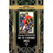 Постер книги Звёздный поиск