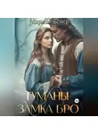 Морвейн Ветер - Туманы замка Бро. Том 2. Замки наяву