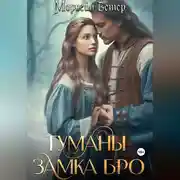 Постер книги Туманы замка Бро. Том 2. Замки наяву