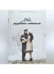 Настя Миллер - Небо, разорванное ласточками