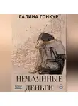 Галина Гонкур - Нечаянные деньги
