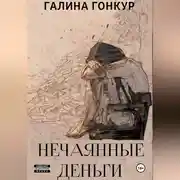 Постер книги Нечаянные деньги