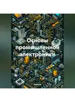 Инженер - Основы промышленной электроники