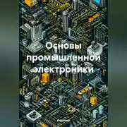 Постер книги Основы промышленной электроники