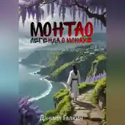 Постер книги Монтао. Легнеда о монахе