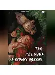Ария Блэт - Там, где изба на курьих ножках