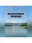 Андрей Миллиардов - Финансовая свобода. Как выйти из долгов и начать зарабатывать