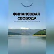 Постер книги Финансовая свобода. Как выйти из долгов и начать зарабатывать